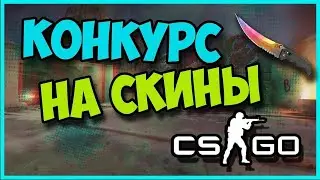 🔥РОЗЫГРЫШ СКИНОВ КС ГО №7🔥КОНКУРС НА СКИНЫ🔥СКИН ЗА ПОДПИСКУ🔥ИТОГИ НА СТРИМЕ ЧЕРЕЗ НЕДЕЛЮ