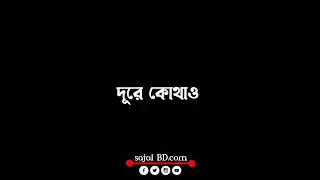 দূরে কোথাও আছি বসে (Lofi Music)।  Dure Kothao asi bose।  @sajal BD.com