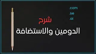 ما هو الدومين؟ ماهي الاستضافة؟ شرح طريقة الشراء Domain name and web hosting
