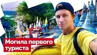 САМУИ / Здесь лежит первый турист острова