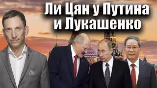 Ли Цян у Путина и Лукашенко | Виталий Портников