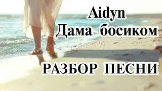 Дама босиком на берегу разбор песни
