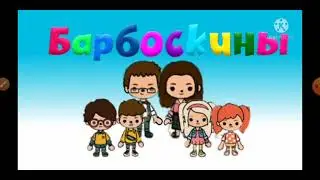 Новая заставка Барбоскины в Тока Бока