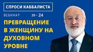 Превращение в женщину на духовном уровне