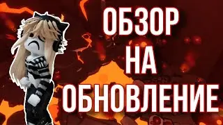 обзор на новое обновление 😉🔥