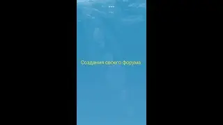 КАК СОЗДАТЬ СВОЙ ФОРУМ ЗА 0 РУБЛЕЙ В 2022?