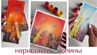 Рисовать просто ЛЮПИНЫ рисуем закладки для книг ЦВЕТЫ ГУАШЬЮ