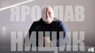 Про ЖИТТЯ: Ярослав Нищик