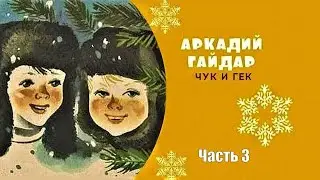 Чук и Гек. Продолжение. Куда же девались люди?
