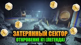 (Легенда) Откровение К1 - Затерянный Сектор | Destiny 2