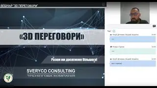 Вебінар 3D ПЕРЕГОВОРИ