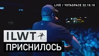 ILWT - Приснилось (Live)