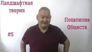 Ландшафтная теория #5 Появление Обществ