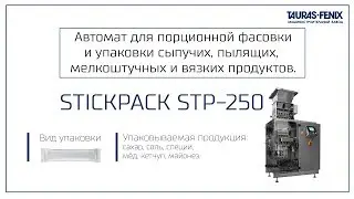 Фасовка и упаковка сахара в стики на упаковочной машине STICKPACK STP-250
