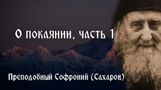 О покаянии, часть 1 - Видеть Бога, как Он есть