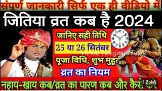 Jitiya Kab Hai 24 ya 25 September 2024 जितिया व्रत 2024 में कब हैं, Date Time, Jitiya Puja vidhi