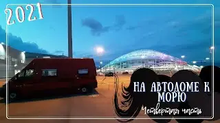 На автодоме к морю. Красная Поляна. Абрау Дюрсо. Часть 4.