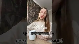 Как достичь желаемого 