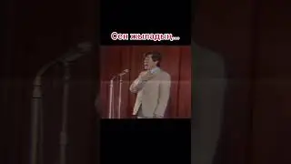 СЕН ЖЫЛАДЫҢ… #video #shorts #popular