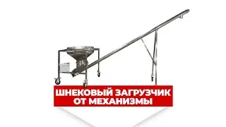 Шнековый транспортер наклонный - мобильное исполнение - бункер 200 литров 