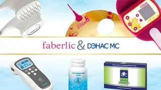 Каталог продукции «ДЭНАС МС Faberlic» и аппараты для ДЭНС-терапии - ДЭНАС Домашний Доктор.