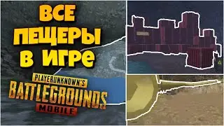 ГДЕ НАЙТИ ВСЁ ПЕЩЕРЫ НА ВСЕХ КАРТАХ В ИГРЕ PUBG MOBILE I ГДЕ НАХОДЯТСЯ ВСЕ ПЕЩЕРЫ В PUBG MOBILE
