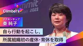 【アクセンチュア・秦純子】「一生働く」そう思っていたのに、社会人2年目で訪れた妊娠・出産という壁。