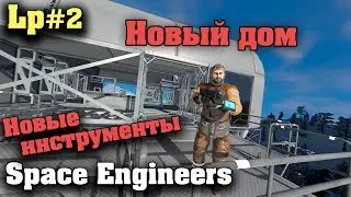 Space Engineers #2 Новый дом  - Прохождение