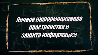 УРОК 33-34.  Личное информационное пространство и защита информации (10 класс)