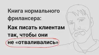 Как писать клиентам так, чтобы они не «отваливались» — «Книга нормального фрилансера» Егора Камелева