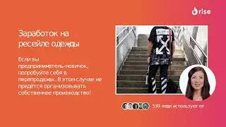 Заработок на ресейле одежды