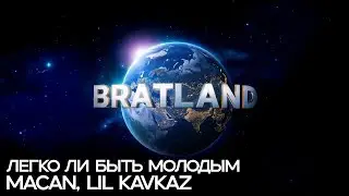 РАЗБОР БИТА Легко ли быть молодым - MACAN, LIL KAVKAZ | 