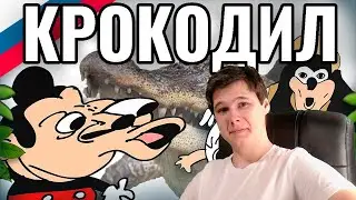 Шоу Мокки - 427 - Крокодил  |  Озвучка Uncle Knuckles