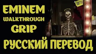 EMINEM - WALKTHROUGH (РУССКИЙ ПЕРЕВОД 2021)