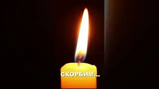 Скорбим...