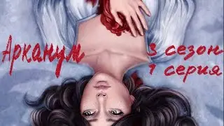 Румпельштильцхен| Арканум 3 сезон 1 серия