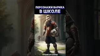 Персонажи Warcraft 3 в ШКОЛЕ 