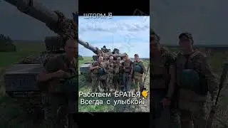 СВО Всегда с Улыбкой😁😁☠️