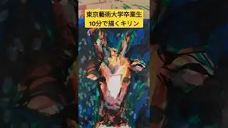 東京藝術大学卒業生が10分で描くキリン #東京藝術大学 #東京藝大 #おすすめ #キリン