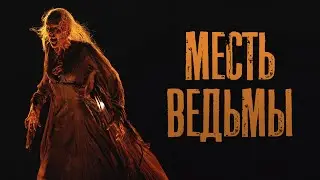 МЕСТЬ ВЕДЬМЫ - СТРАШНАЯ СКАЗКА
