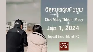 Topsail Beach Island - Chet Muoy Thleum Muoy - ចិត្តមួយថ្លើមមួយ - សាមុត+សុទ្ធា MV