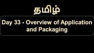 Day 33 Overview of Application and Packaging