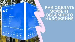 Как сделать объемное наложение