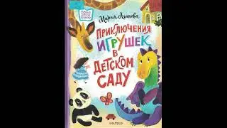 #СказкаНаНочь "Приключения игрушек в детском саду", автор Мария Агапова, 0+