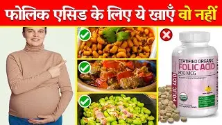Folic Acid Ke Liye Kya Khana Chahiye | Very High Folate Rich Foods