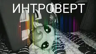 ×[LPS] Лиззка - ИНТРОВЕРТ ~ music video×