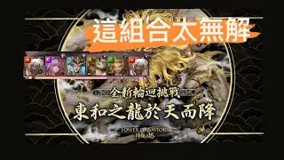 神魔之塔-初夏的光輝 蚩尤月讀排珠組合簡單通關