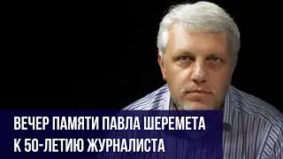 К 50-летию журналиста Павла Шеремета: вечер памяти