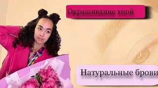 Окрашивание бровей хной. Оформление хной. Хна для бровей. Архитектура бровей