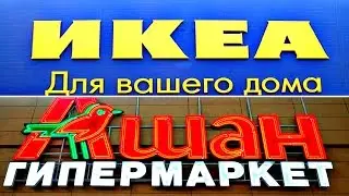 Покупки для ДАЧИ. Товары IKEA. Товары АШАН.